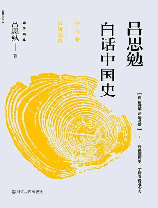 吕思勉白话中国史·中古卷:汉唐强音