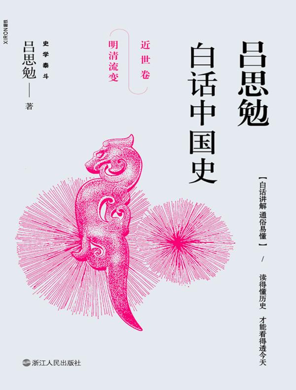 吕思勉白话中国史(近世卷):明清流变