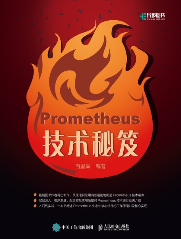 Prometheus技术秘笈