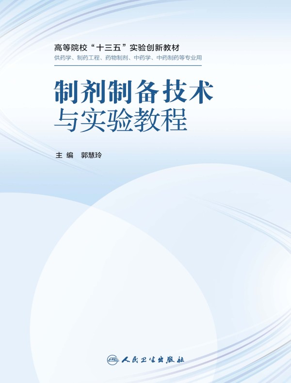 制剂制备技术与实验教程