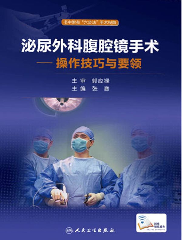 泌尿外科腹腔镜手术：操作技巧与要领