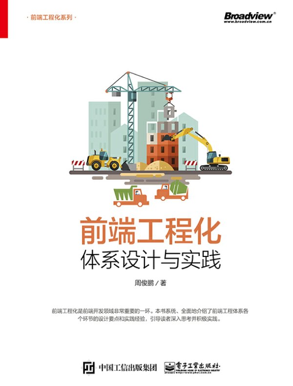 前端工程化：体系设计与实践