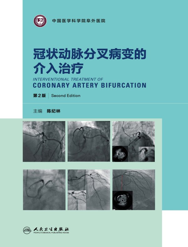 冠状动脉分叉病变的介入治疗（第2版）