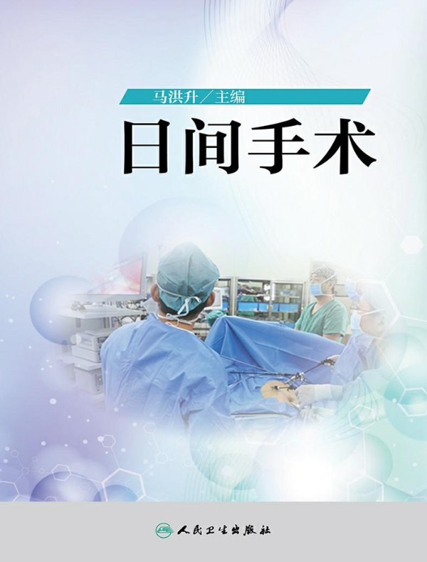 日间手术