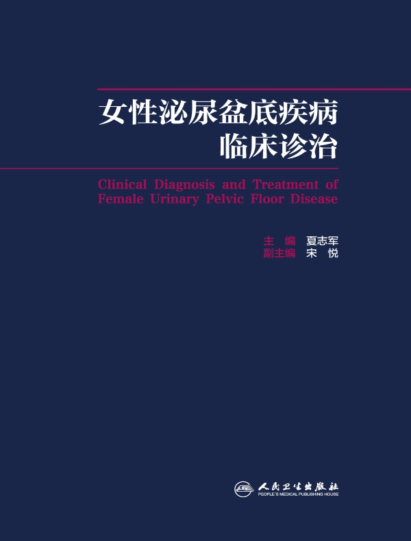 女性泌尿盆底疾病临床诊治