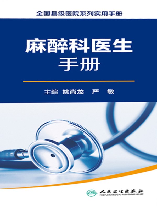 麻醉科医生手册(全国县级医院系列实用手册)