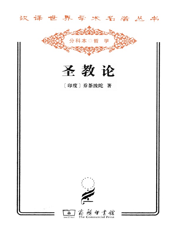 圣教论(汉译名著系列)