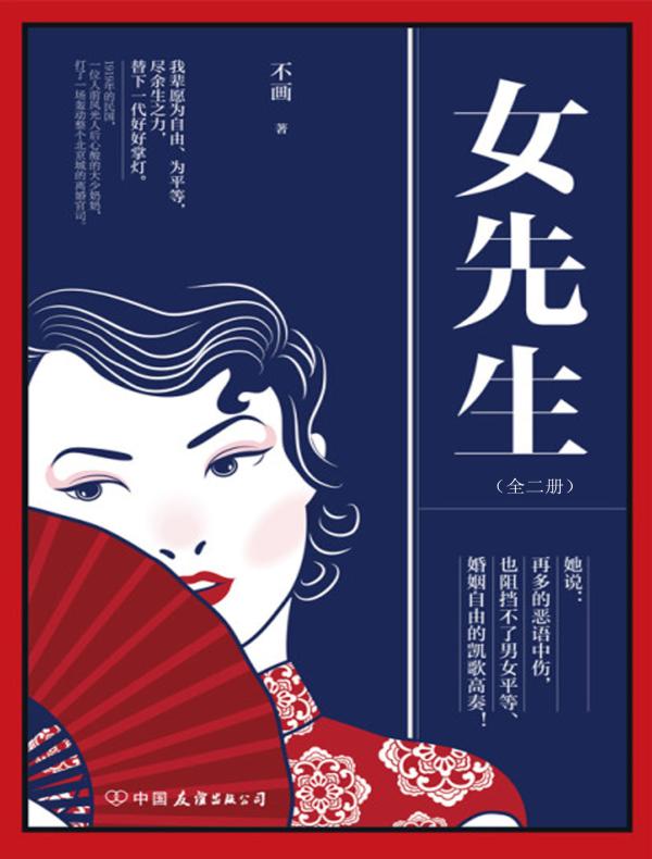 女先生（全二册）