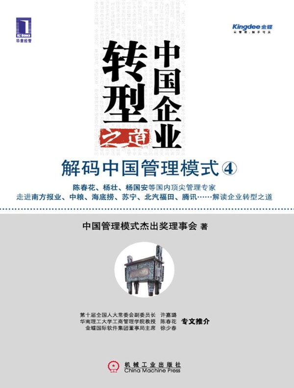 中国企业转型之道：解码中国管理模式 4