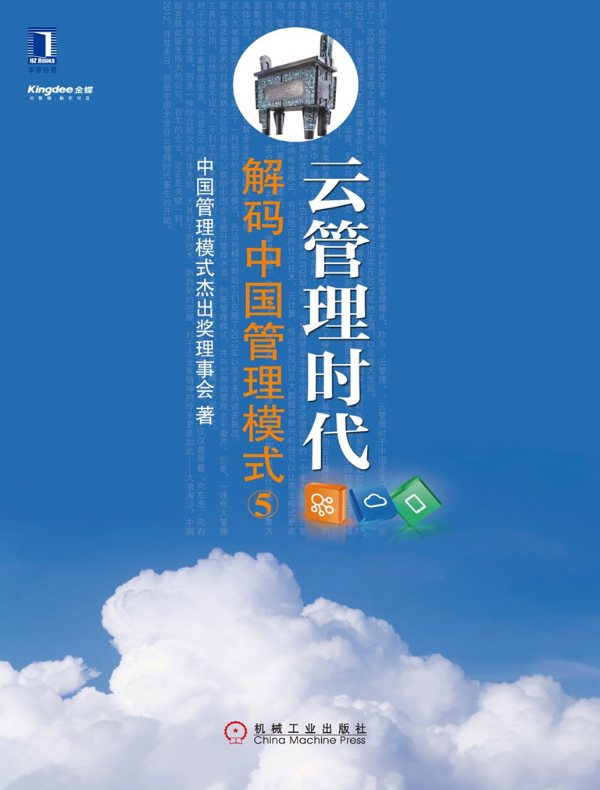 云管理时代：解码中国管理模式 5