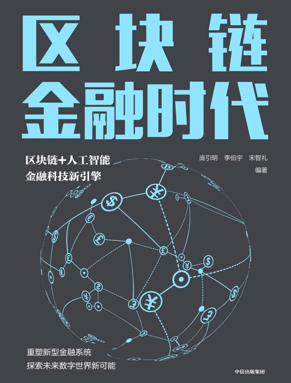 区块链金融时代