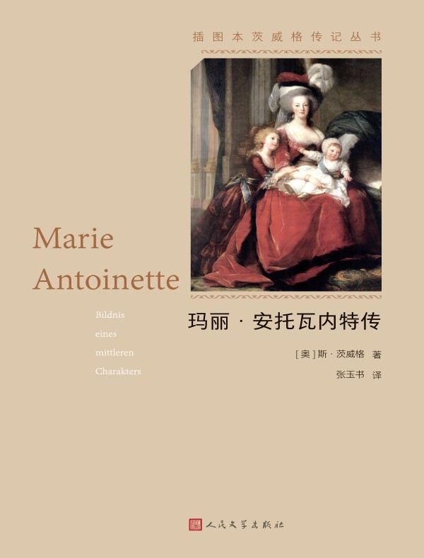 玛丽·安托瓦内特传（插图本茨威格传记丛书）