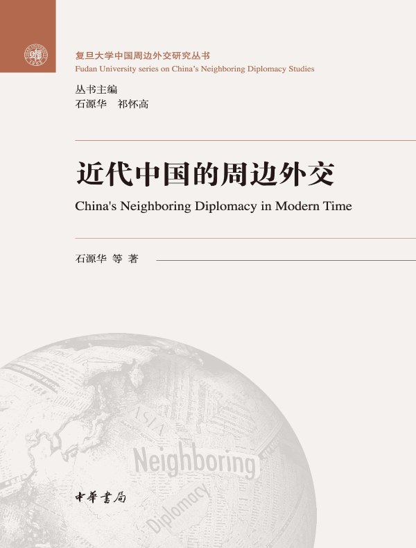 近代中国的周边外交