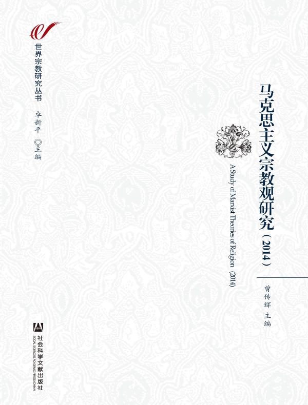 马克思主义宗教观研究（2014）(世界宗教研究丛书)