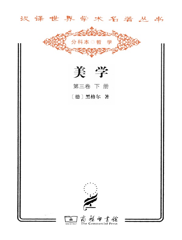 美学(第三卷 下册 汉译名著系列)