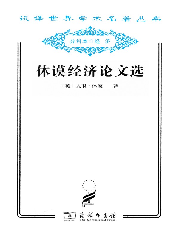 休谟经济论文选（汉译名著系列）