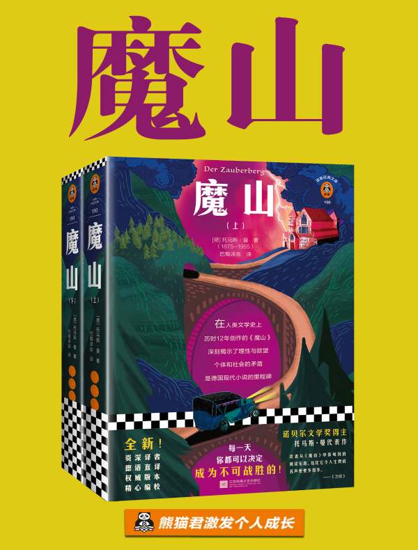 魔山(读客经典文库)