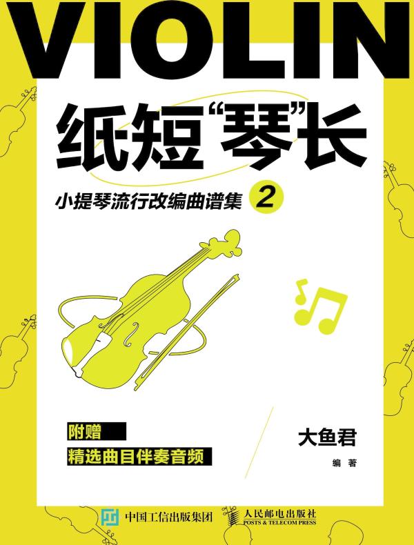 纸短“琴”长：小提琴流行改编曲谱集 2