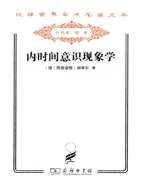 内时间意识现象学（汉译名著系列）