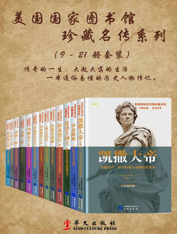美国国家图书馆珍藏名传（系列二共13册）
