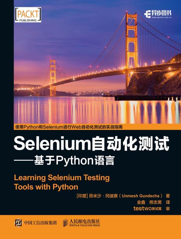 Selenium自动化测试:基于Python语言