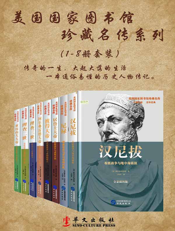 美国国家图书馆珍藏名传（系列一共8册）