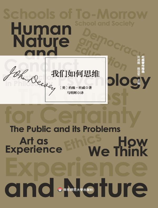 我们如何思维（杜威著作精选）