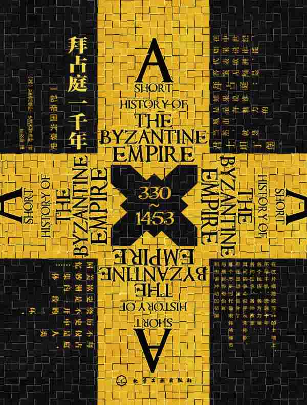 拜占庭一千年：一部帝国兴衰史