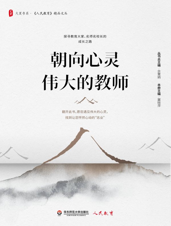 朝向心灵伟大的教师（大夏书系）