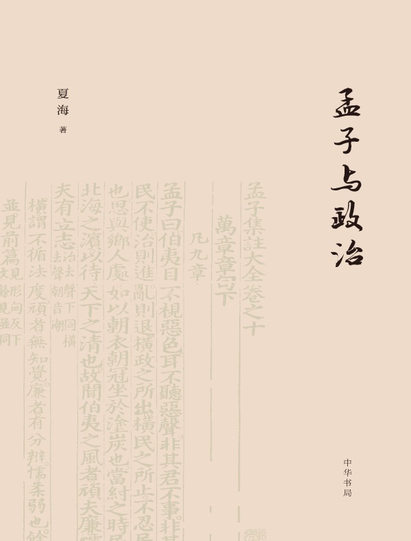 孟子与政治