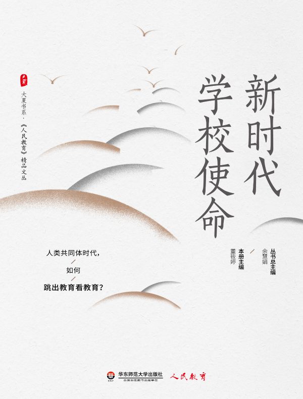 新时代学校使命（大夏书系）