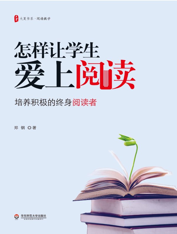 怎样让学生爱上阅读：培养积极的终身阅读者（大夏书系）