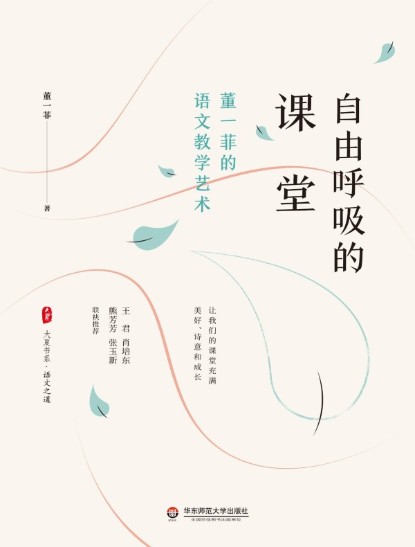 自由呼吸的课堂：董一菲的语文教学艺术（大夏书系）
