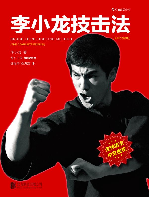 李小龙技击法