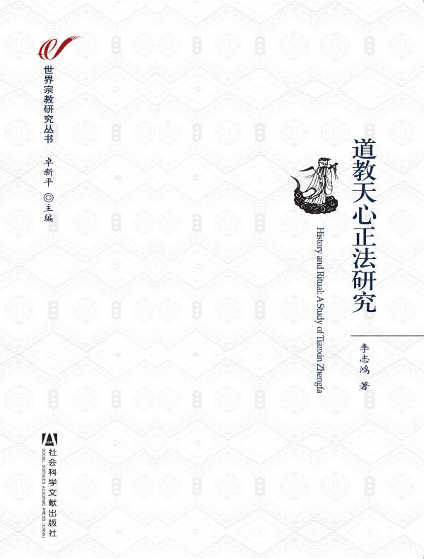 道教天心正法研究(世界宗教研究丛书)