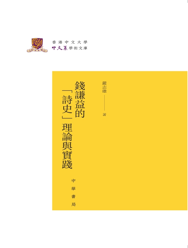 钱谦益的“诗史”理论与实践（香港中文大学中文系学术文库）