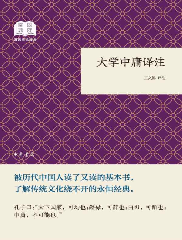 大学中庸译注(国民阅读经典)