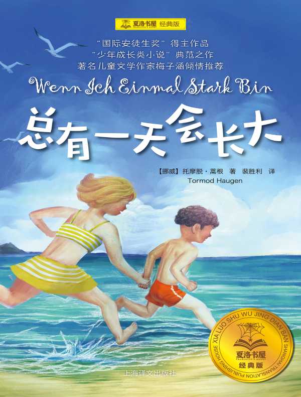 总有一天会长大（夏洛书屋·经典版）