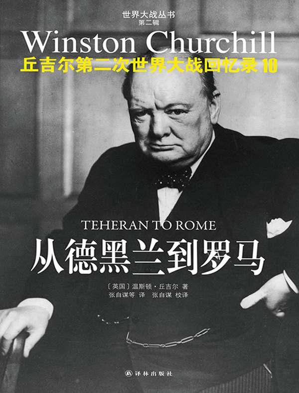 丘吉尔第二次世界大战回忆录 10：从德黑兰到罗马