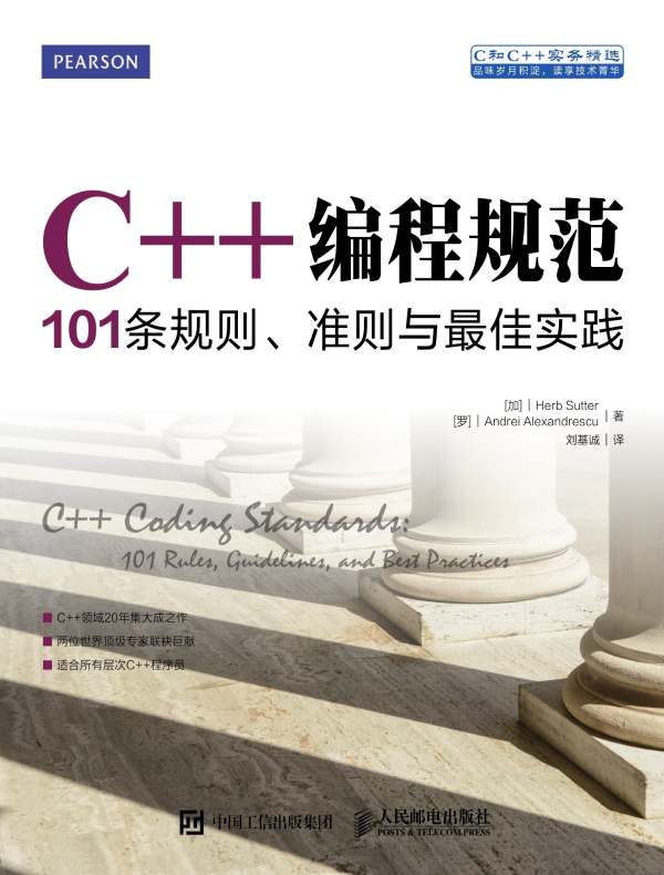 C++编程规范：101条规则、准则与最佳实践