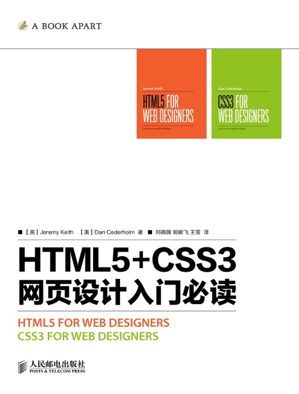 HTML5+CSS3网页设计入门必读