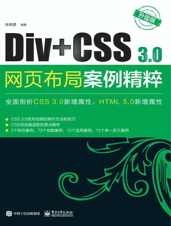 Div+CSS3.0网页布局案例精粹（升级版）