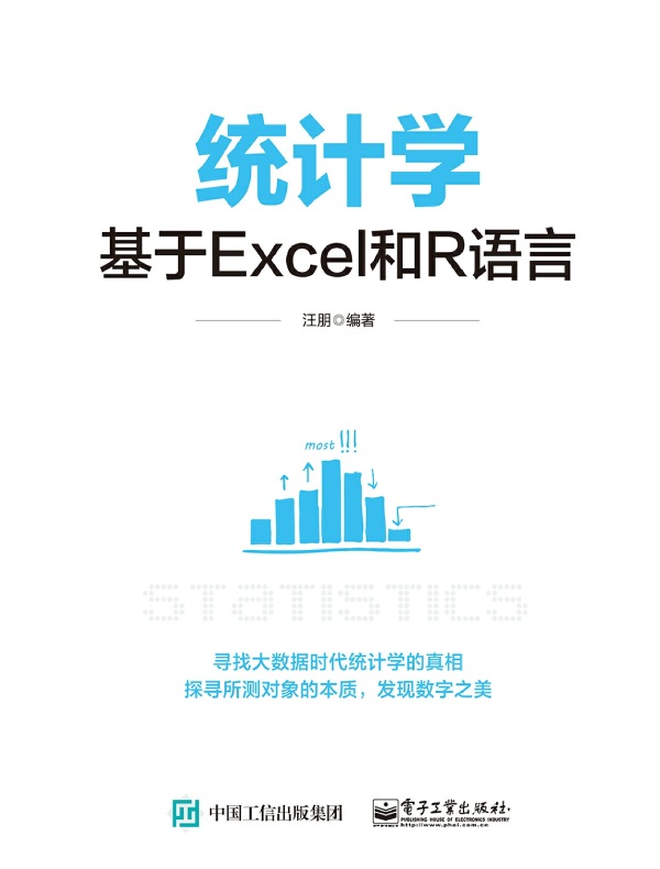 统计学:基于Excel和R语言