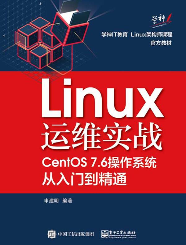 Linux运维实战：CentOS 7.6操作系统从入门到精通