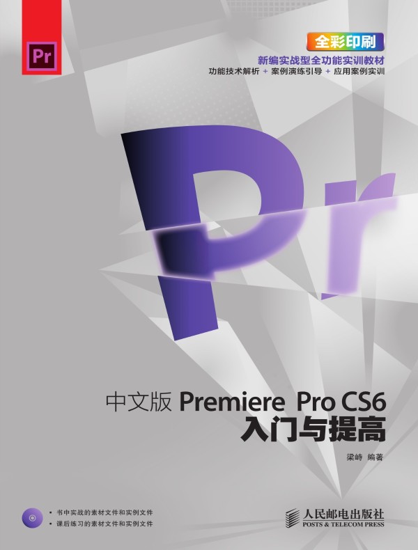 中文版Premiere Pro CS6入门与提高