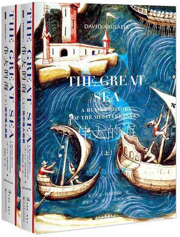 伟大的海：地中海人类史（全二册 甲骨文系列）