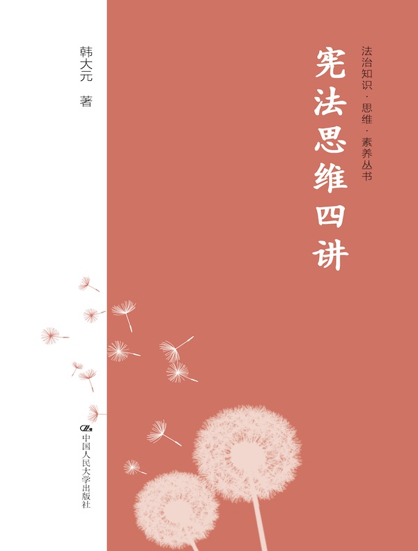 宪法思维四讲