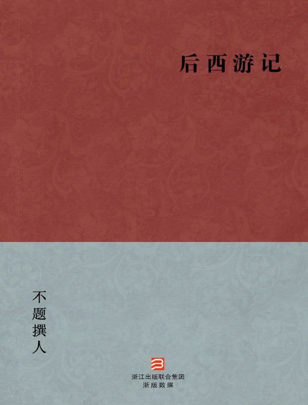 后西游记