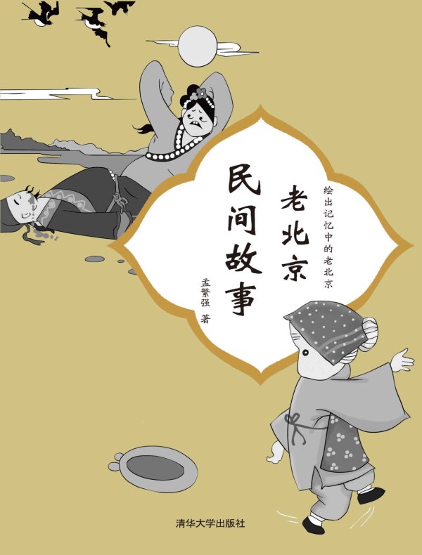 老北京民间故事
