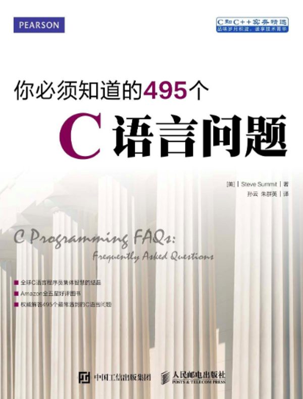 你必须知道的495个C语言问题